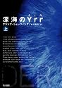 深海のYrr 〈上〉  (ハヤカワ文庫 NV シ 25-1)