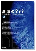 深海のYrr 上 (1) (ハヤカワ文庫 NV シ 25-1) (ハヤカワ文庫NV)