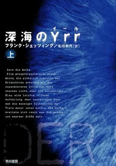 深海のYrr 〈上〉  (ハヤカワ文庫 NV シ 25-1)