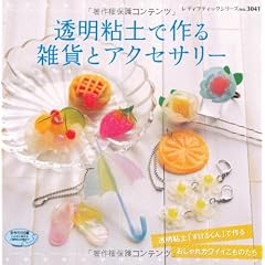 透明粘土で作る雑貨とアクセサリー―透明粘土「すけるくん」で作るおしゃれカワイイこものたち (レディブティックシリーズ no. 3041)