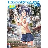 トランジスタティーセット ~電気街路図~ (1) (まんがタイムKRコミックス フォワードシリーズ)