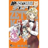 絶対可憐チルドレン / 25 スクールカレンダー付限定版 (小学館プラス・アンコミックスシリーズ)
