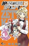 絶対可憐チルドレン / 25 スクールカレンダー付限定版 (小学館プラス・アンコミックスシリーズ)