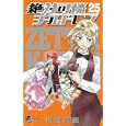 絶対可憐チルドレン ２５巻 スクールカレンダー付限定版<br>小学館<br>700円<br>ISBN:9784091590916