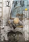 書評 文学界 2013年 02月号 [雑誌] by miol mor