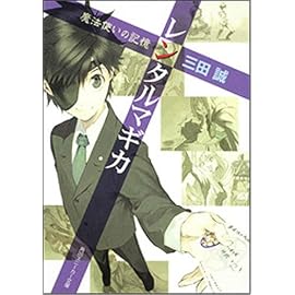 レンタルマギカ―魔法使いの記憶 (角川スニーカー文庫)