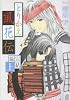 とりかえ風花伝 完結篇 上 (花とゆめCOMICSスペシャル)