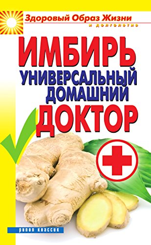 Имбирь - универсальный домашний доктор (Russian Edition)