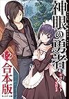 神眼の勇者 : 1、2 合本版 (モンスター文庫)