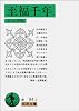 至福千年 (岩波文庫 緑 94-2)