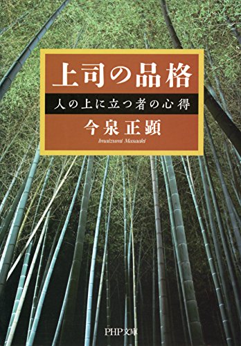 上司の品格 人の上に立つ者の心得 PHP文庫 (Japanese Edition)