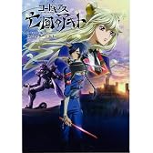コードギアス 亡国のアキト ルポルタージュ1 (ホビージャパンMOOK 483)