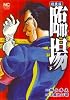 臨場 下 特装版 (ニチブンコミックス)