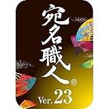 宛名職人 Ver.23 [ダウンロード]