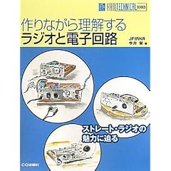 ���Ȃ��痝�����郉�W�I�Ɠd�q��H (HAM TECHNICAL SERIES)