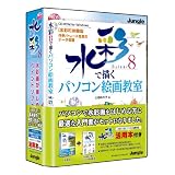 水彩8 活用本付き