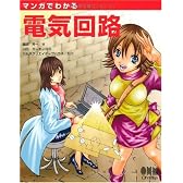 マンガでわかる電気回路