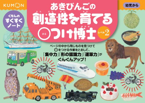 くもんのすくすくノート あきびんごの創造性を育てる○つけ博士 レベル3