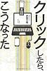 クリックしたら、こうなった