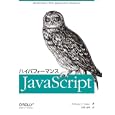 ハイパフォーマンスＪａｖａＳｃｒｉｐｔ<br>Ｎｉｃｈｏｌａｓ Ｃ．Ｚａｋａｓ著 水野 貴明訳 <br>オライリー・ジャパン<br>2940円<br>ISBN:9784873114903
