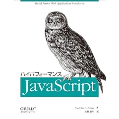 ハイパフォーマンスJavaScript