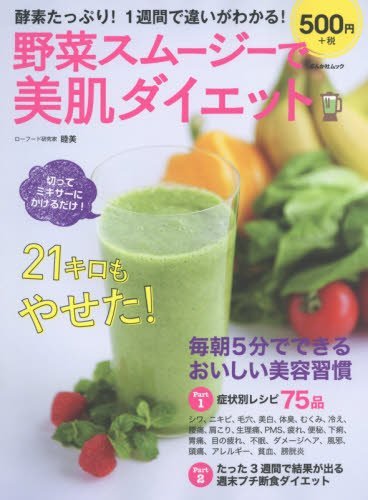 野菜スムージーで美肌ダイエット―酵素たっぷり!1週間で違いがわかる! (ぶんか社ムック)