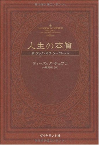 人生の本質―ザ・ブック・オブ・シークレット