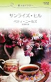 サンライズ・ヒル―恋人はドクター (ハーレクイン・リクエスト)
