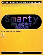 速習Webテクニック Smarty動的Webサイト構築入門 (Quick Master of Web Technique)