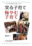 実る子育て 悔やむ子育て―子どもが思春期に花開くために