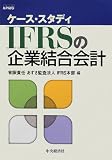 ケース・スタディ IFRSの企業結合会計