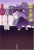 旅立ちの橋 (双葉文庫 す 8-11 口入屋用心棒) (双葉文庫)