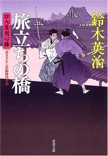 旅立ちの橋 (双葉文庫 す 8-11 口入屋用心棒) (双葉文庫)
