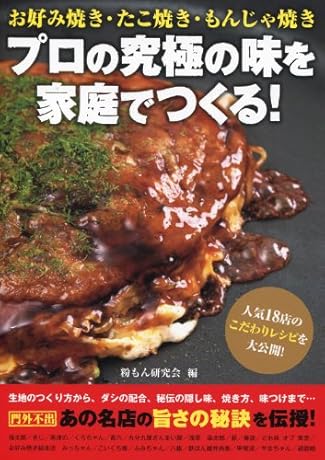 お好み焼き・たこ焼き・もんじゃ焼き　プロの究極の味を家庭でつくる！