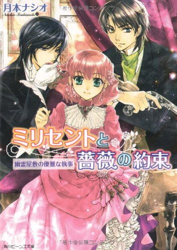 Cover image : ミリセントと薔薇の約束  幽霊屋敷の優雅な執事 (角川ビーンズ文庫)