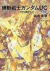 機動戦士ガンダムUC (11) 不死鳥狩り (角川コミックス・エース 189-13)