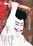 演劇界 2014年 10月号 [雑誌]