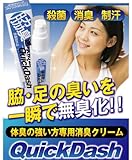 通常価格８８００円を今だけ特別限定価格54％ＯＦＦ！　頑固なワキガ臭、体臭の悩みを根本から一撃!!　気になる体臭が無臭に！「クイックダッシュ」