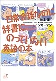日常会話なのに辞書にのっていない英語の本 (講談社＋α文庫)