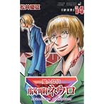 魔人探偵脳噛ネウロ 14 (14) (ジャンプコミックス) (ジャンプコミックス)