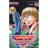 魔人探偵脳噛ネウロ 14 (ジャンプコミックス)