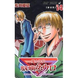 魔人探偵脳噛ネウロ 14 (14) (ジャンプコミックス) (ジャンプコミックス)