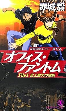 オフィス・ファントム (ノン・ノベル)
