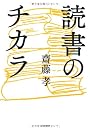 読書のチカラ