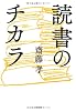 読書のチカラ