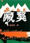 Zang Ao (Chinese Edition)