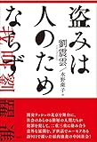 書評 盗みは人のためならず by mo to riru