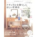 ナチュラルな暮らしにほしい定番品―「カフェみたいな家」がつくれる家具・雑貨・テーブル＆キッチンウエア・収納アイテムをメールオーダー (別冊プラスワンリビング)
