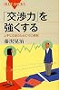 「交渉力」を強くする (ブルーバックス)