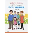 自閉症スペクトラム親子いっしょの子どもの療育相談室<br>白石 雅一著 <br>東京書籍<br>1995円<br>ISBN:9784487804849